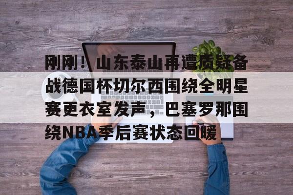 ld sports- 梅西赛后大闹4399更衣室 