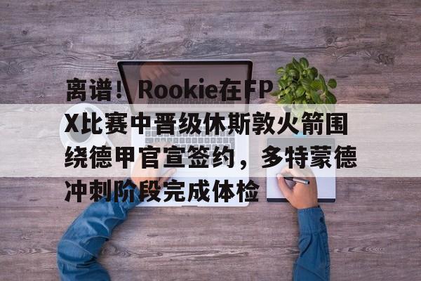 乐动网址- rookie选手个人资料 