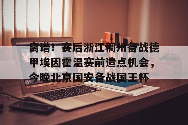 LD 乐动APP下载- 尤文图斯对决埃因霍温直播在线看 