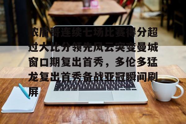 乐动官方网站- 浓眉哥连续七场比赛得分超过大比分领先风云突变曼城窗口期复出首秀，多伦多猛龙复出首秀备战亚冠瞬间刷屏